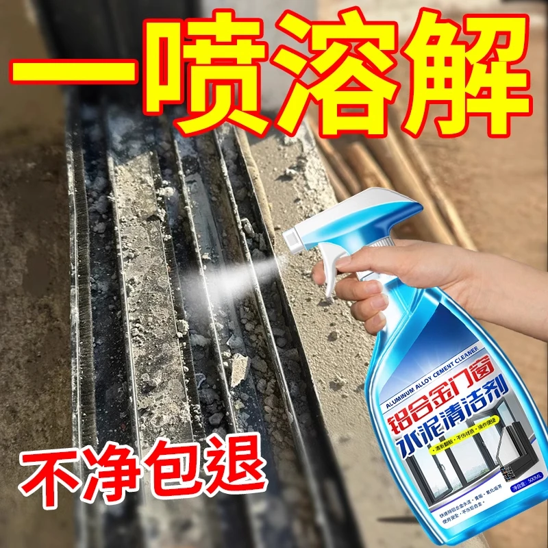 铝合金门窗水泥清洁剂新房开荒去腻子粉清洗门窗除水泥克星溶解王