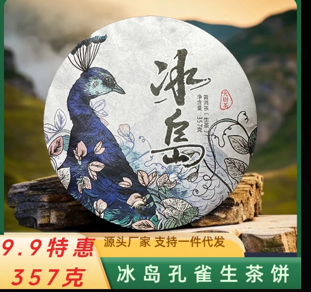 云南普洱冰岛孔雀古树生茶357克茶香春茶名山纯料源头批发
