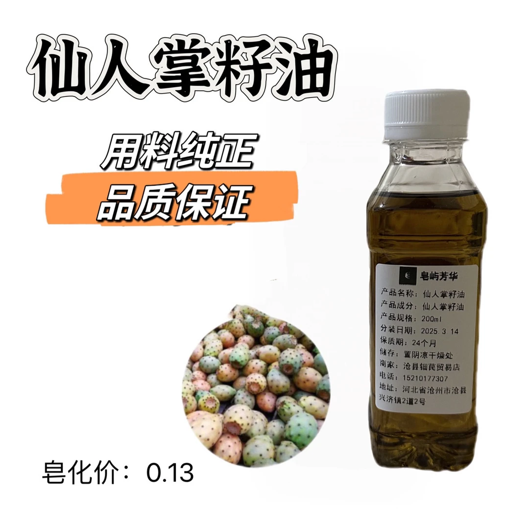 【仙人掌籽油】植物冷压榨按摩护肤护发手工皂口红唇膏DIY原料