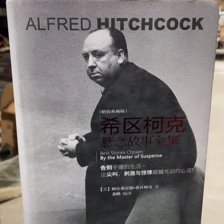 希区柯克悬念故事全集精装