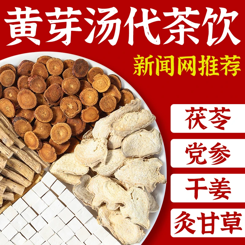 【店长推荐】黄芽汤正品代茶饮茯苓干姜党参甘草组合茶包泡水喝的茶
