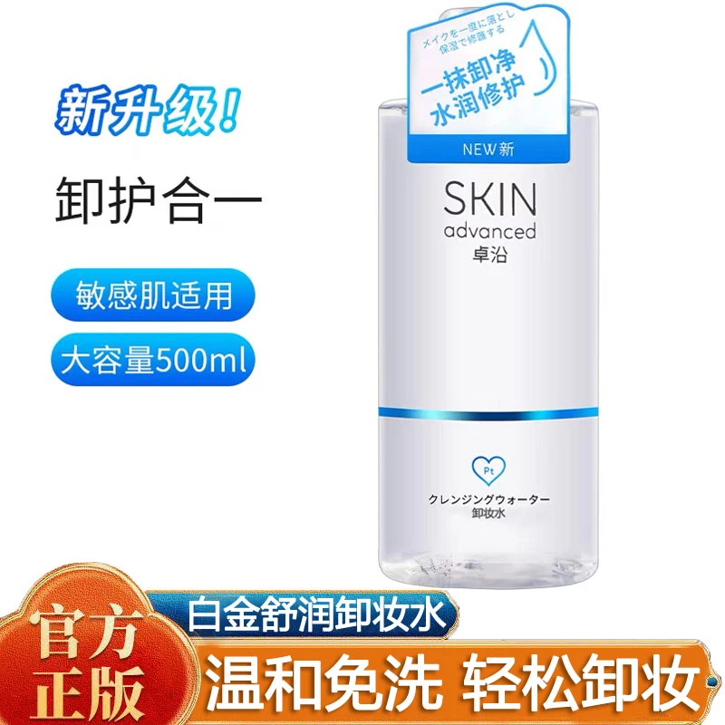 卓沿白金舒润净颜多效卸妆水500ml温和免洗保湿修护360补水