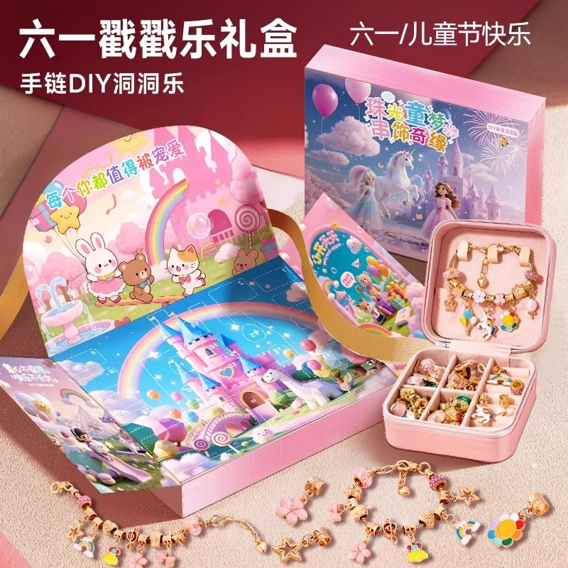 六一儿童节礼物送女孩戳戳乐惊喜礼盒手链串珠手工DIY洞洞乐玩具
