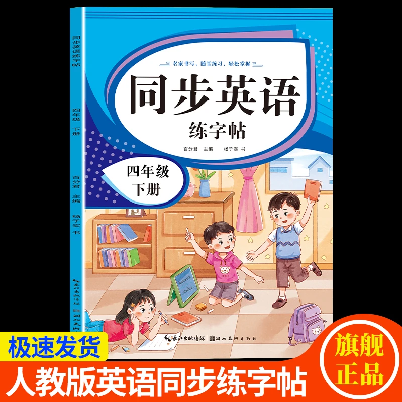 【阅卷标准】四年级下册英语同步练字帖配套教版PEP单词字母练字本