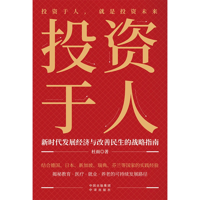 【书香似家】投资于人 深刻领会十五五，投资未来