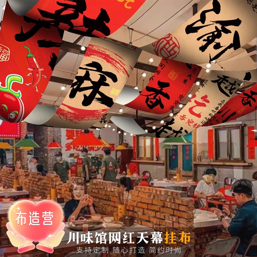 网红川味馆室内天幕挂布氛围书法吊顶天发板长条布可定制挂毯餐厅