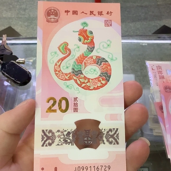 蛇钞无34满号099116729