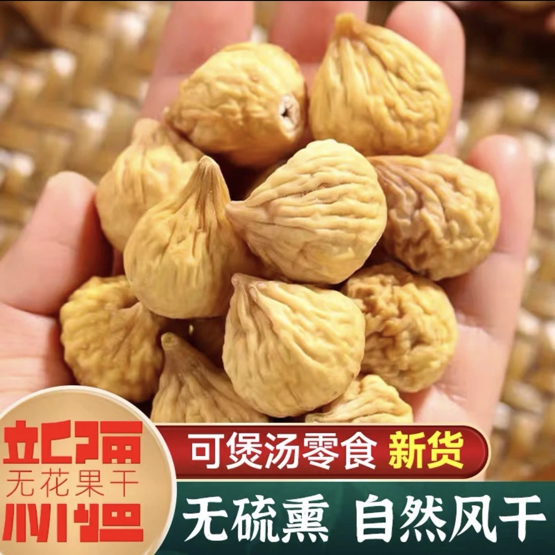 新疆小无花果干零食干果煲汤泡水特产