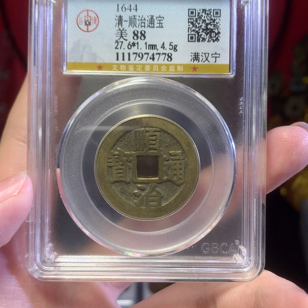 铜88分顺治宁精美单枚4778。c