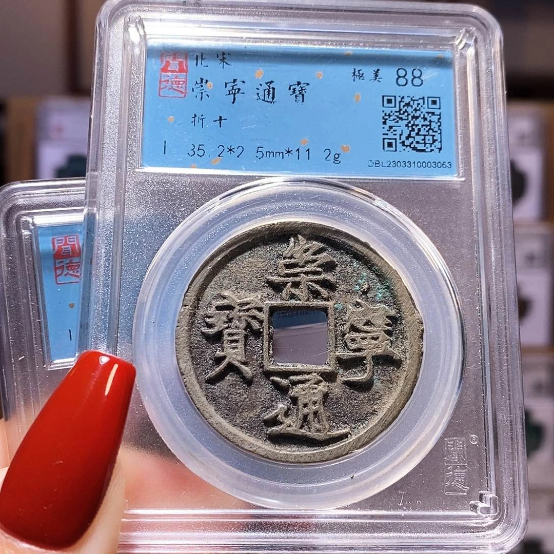 铜福利 崇宁通宝 闻88 3053