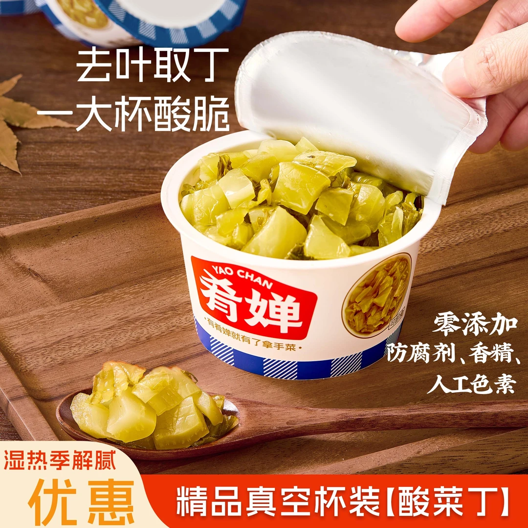 【临期酸菜丁10月3日到期】真空杯装酸脆肥厚百搭家常菜酸菜炒牛肉
