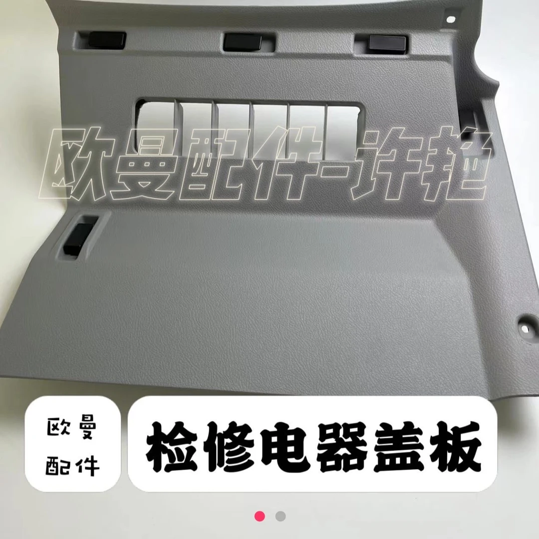 福田适用于欧曼GTL检修盖板仪表EST驾驶室保险盒检修盖板