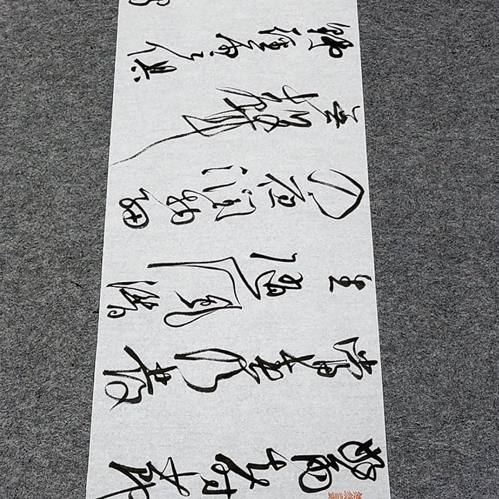 书法裴老师书法作品