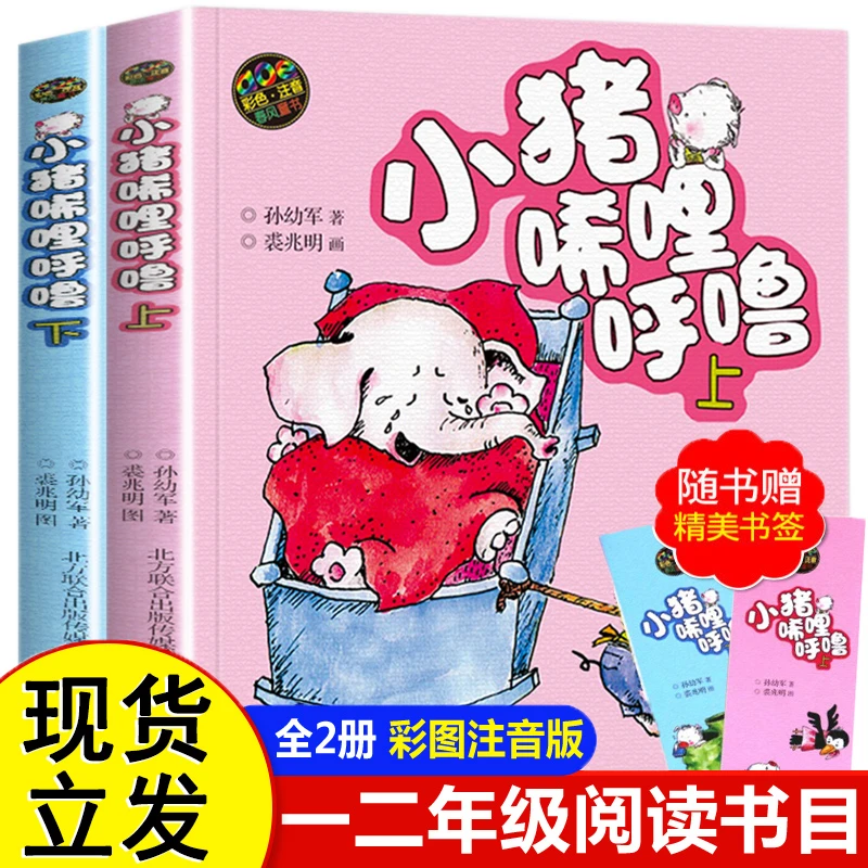 小猪唏哩呼噜彩色注音版上下共2册小猪稀里呼噜孙幼军儿童文学一