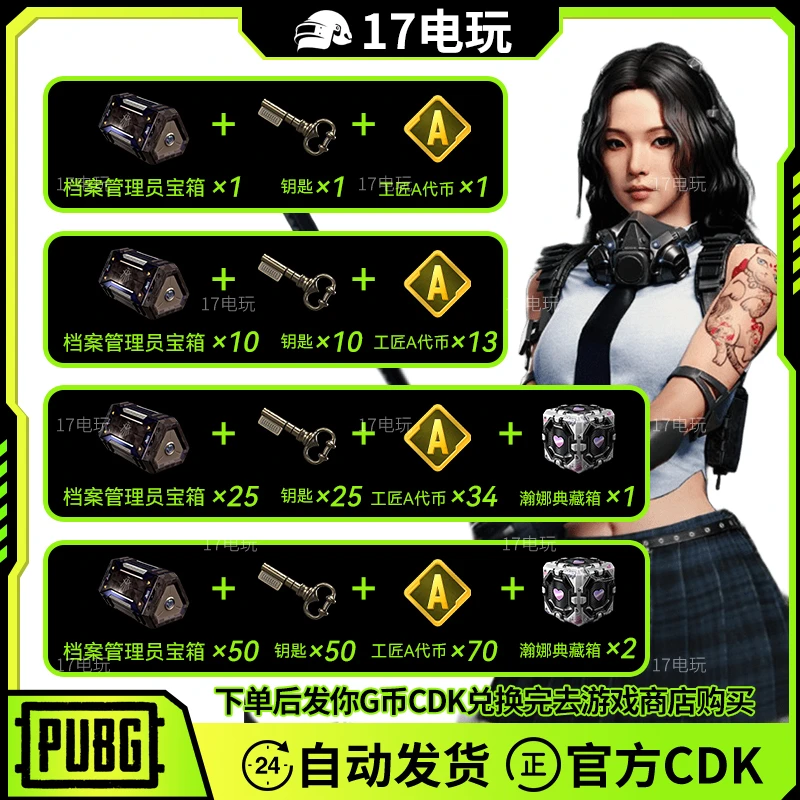 PUBG绝地求生档案管理员宝箱礼包CDK吃鸡竞争者瀚娜典藏箱G币包