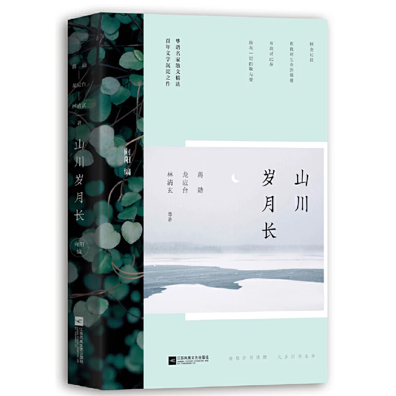 山川岁月长蒋勋著龙应台林清玄张晓风作家名家散文随笔集小说书籍