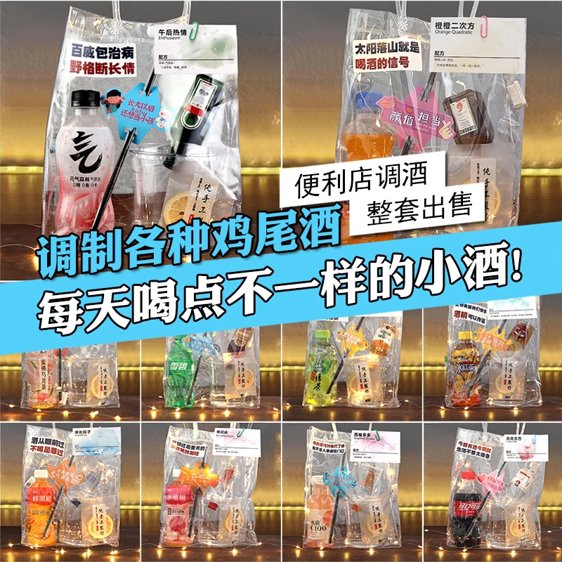 【厂家福利】夜市摆摊调酒微醺小洋酒饮料套装