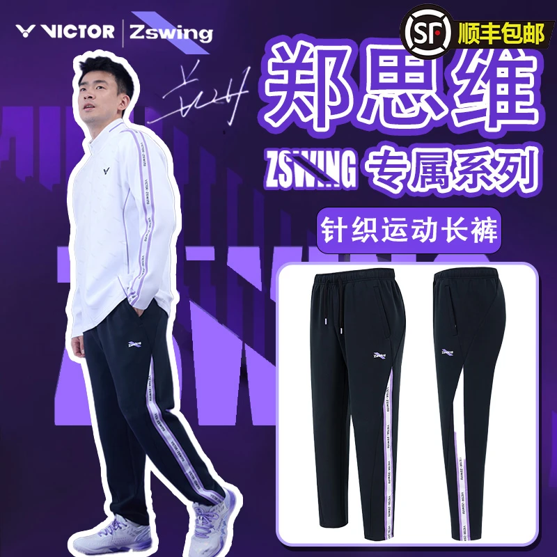 VICTOR威克多胜利郑思维联名款款运动长裤宽松休闲P-506ZSW