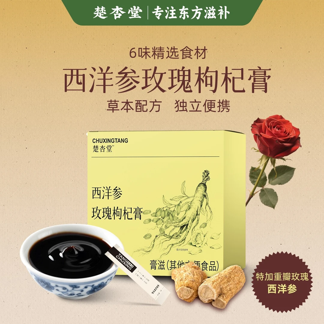 [清货]楚杏堂西洋参玫瑰枸杞膏玉灵御颜膏小袋冲饮方便独立包装