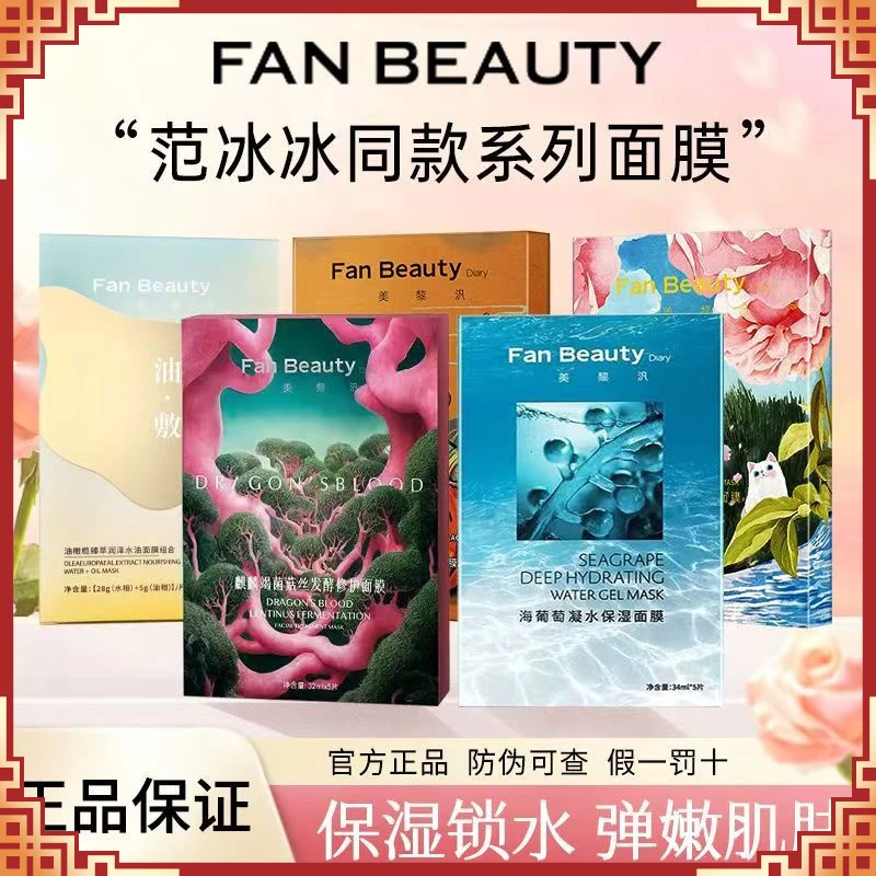 美黎汎FanBeautyDiary面膜系列保湿补水修护肌肤通用四季油敷套装