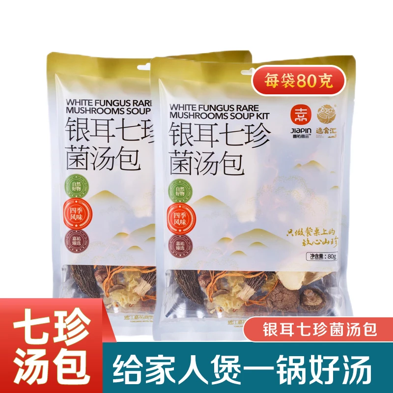 银耳七珍菌汤包多种珍贵菇类搭配羊肚菌营养煲汤食材