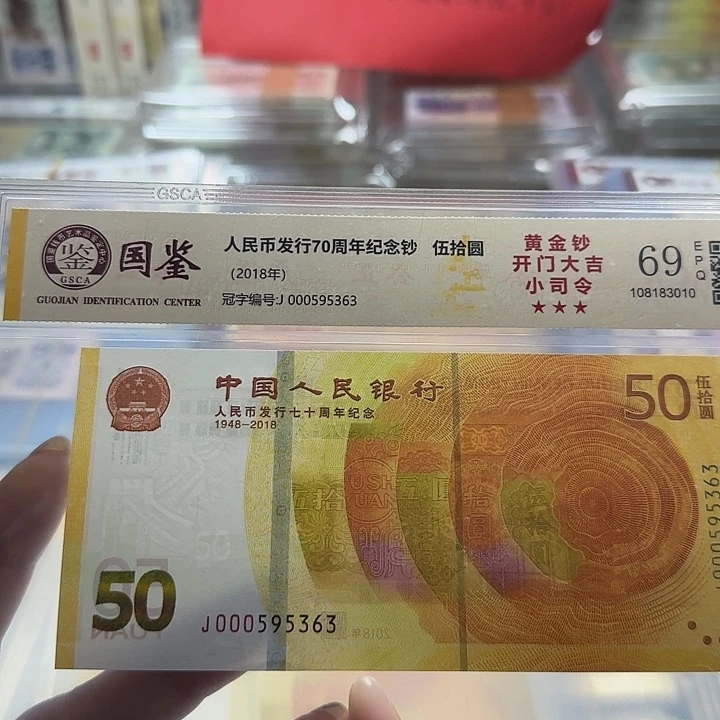 纸人民币七十周年开门大吉一张