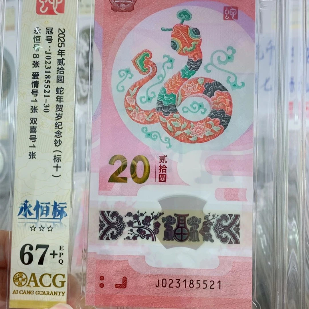 其他普通金属蛇钞67+永恒号标十85521。。。。