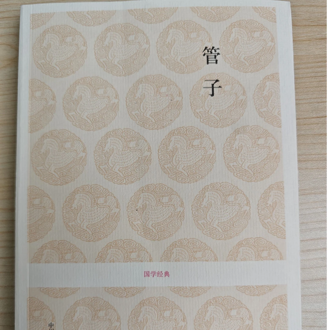 管子/国学经典 中州古籍