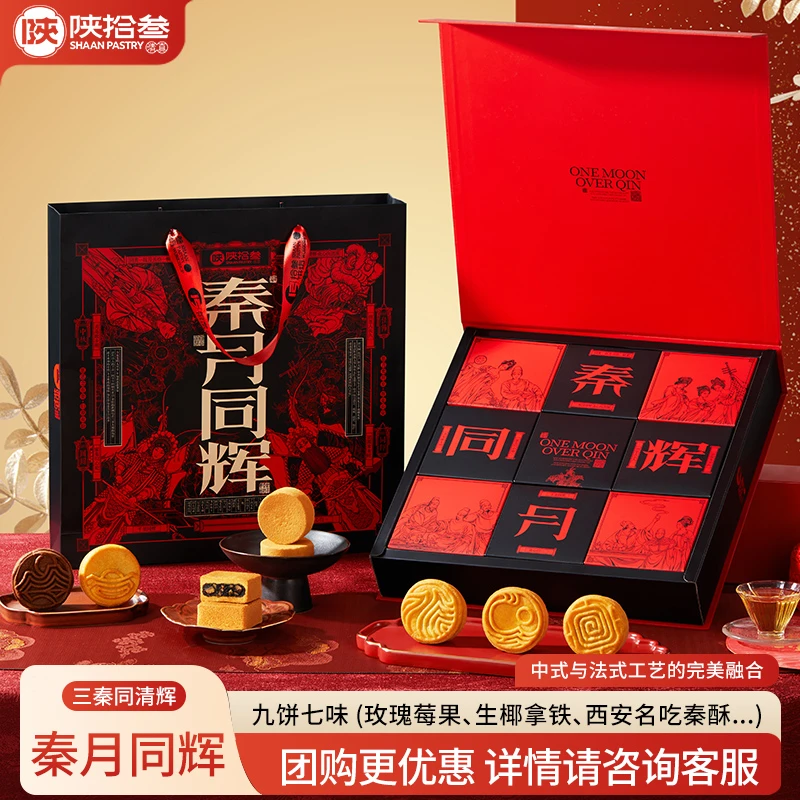 陕拾叁秦月同辉法式月饼送人月饼高档礼盒送礼送亲戚朋友高档礼品
