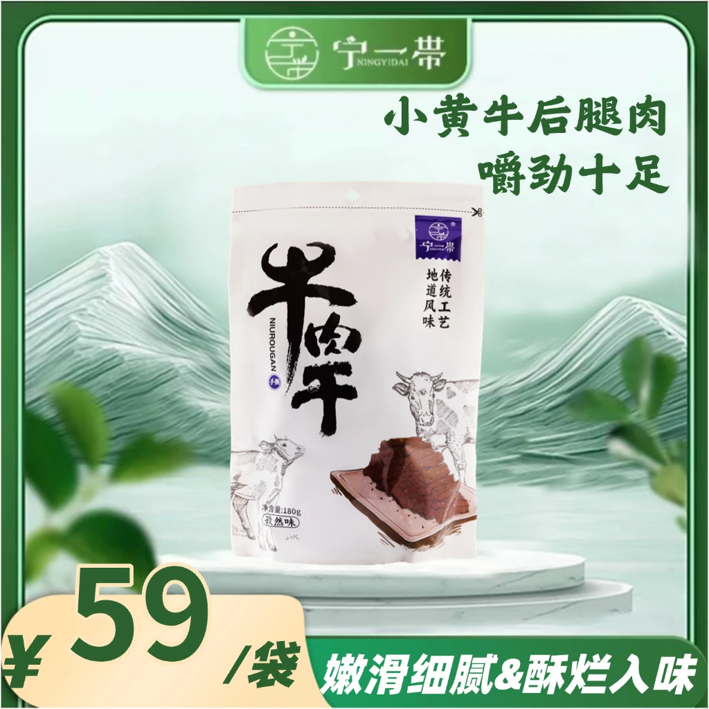 宁一带 | 手撕牛肉干（孜然味） 精选小黄牛后腿肉 肉质细腻有嚼劲