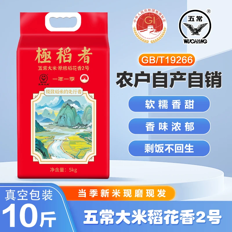 2025年新米五常大米原粮稻花香2号 龙凤山 现磨现发 10斤真空装
