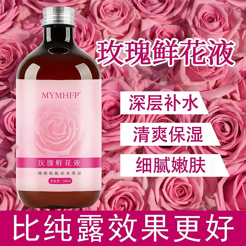 玫瑰鲜花液补水保湿面部护肤湿敷水鲜花原液湿敷爽肤水收缩毛孔