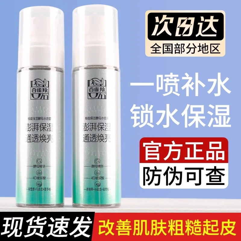 百雀羚补水喷雾焕能保湿酵母水喷雾补水保湿细腻缓解干燥清爽便携