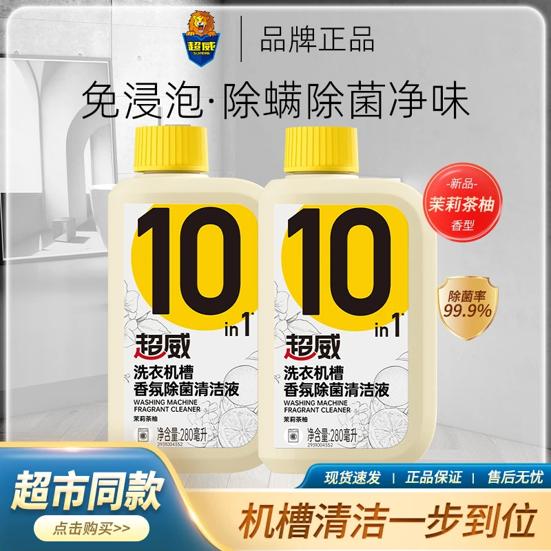 【除菌除螨净味】超威洗衣机槽除菌清洁剂抑菌清洁一步到位免浸泡