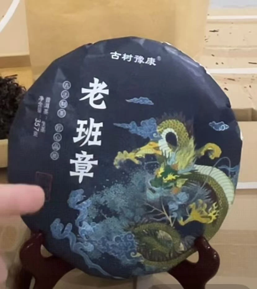 古树豫康 老班章 普洱茶357克