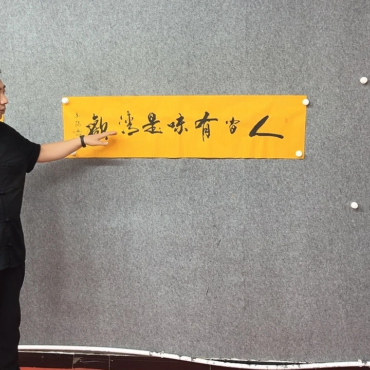 书法人间有味作品