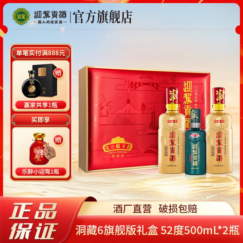 迎驾贡酒【酒厂直营】迎驾洞6礼盒 浓香型白酒送礼52度500ml*2瓶
