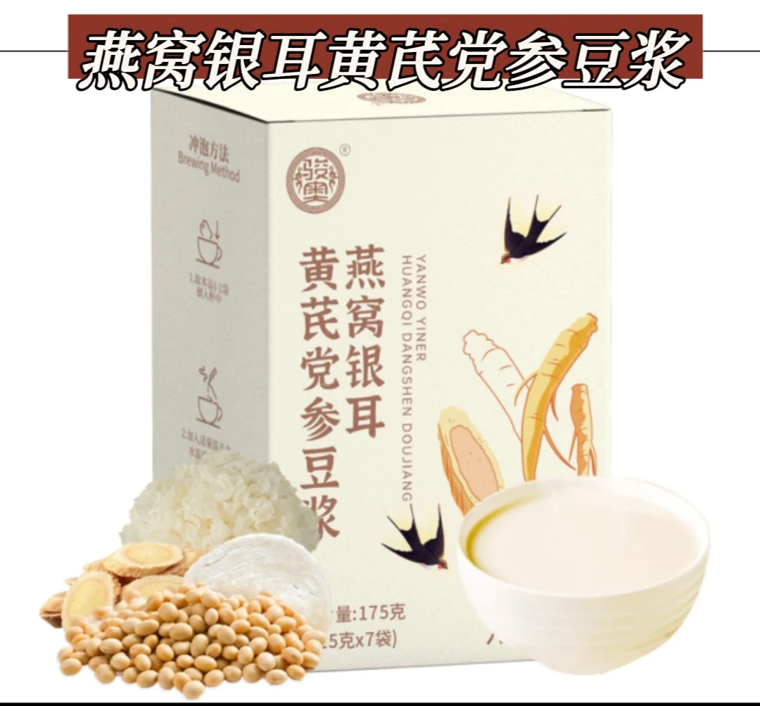 【正品保证】燕窝银耳黄芪党参豆浆粉无蔗糖高钙高蛋白香醇营养早餐
