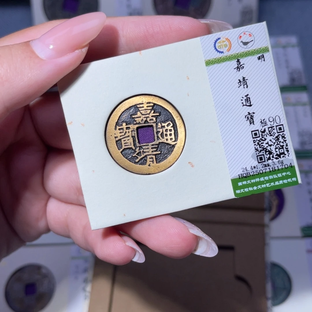 铜臻品文化玟玟嘉靖1704