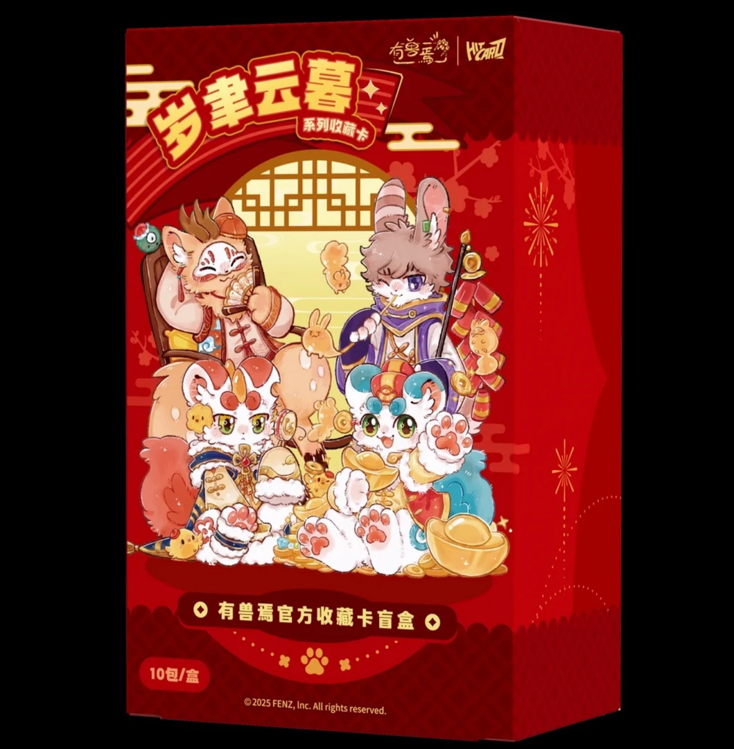 有兽焉岁聿云暮官方收藏卡牌（新人浮浮）
