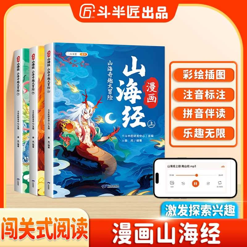 斗半匠趣读漫画山海经山海奇趣大冒险全3册四年级快乐读书吧TZ