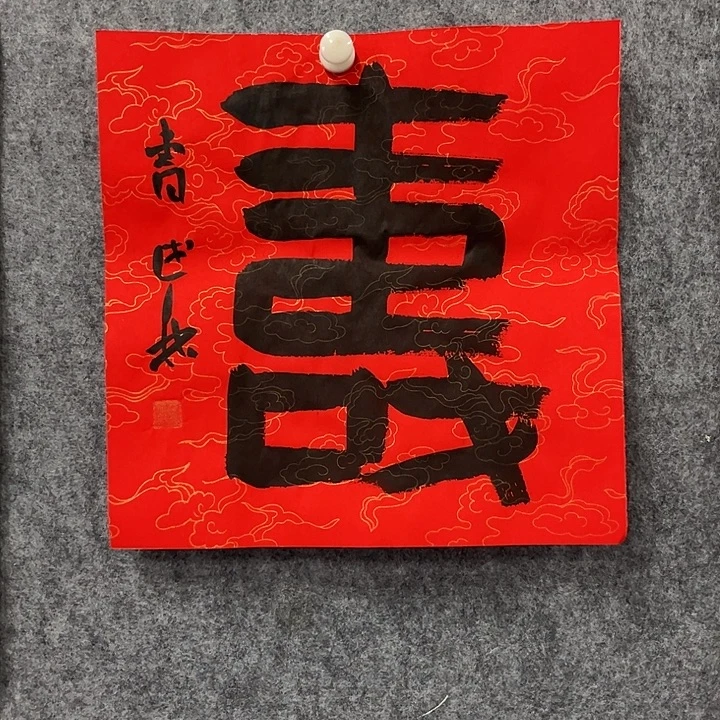 书法曹述林书法作品