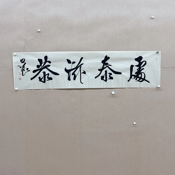 书法路思良138*34㎝安徽  十一  十二届