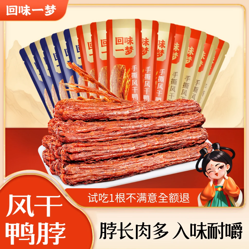 回味一梦手撕风干鸭脖整根60g*5根追剧夜宵充饥小吃解馋小零食Y