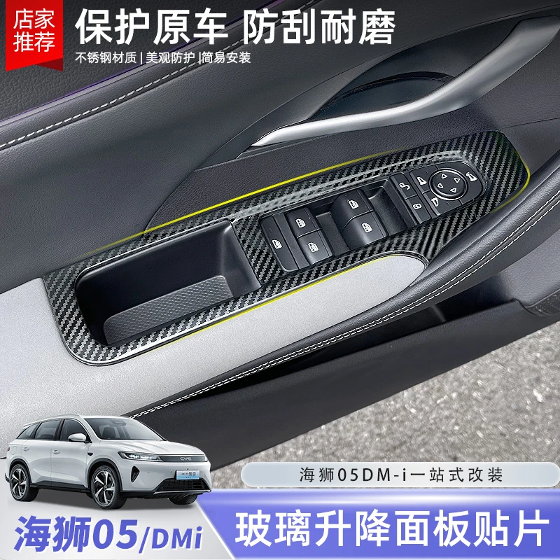比亚迪海狮05dmi玻璃升降面板保护贴片车门扶手贴片改装配件用品