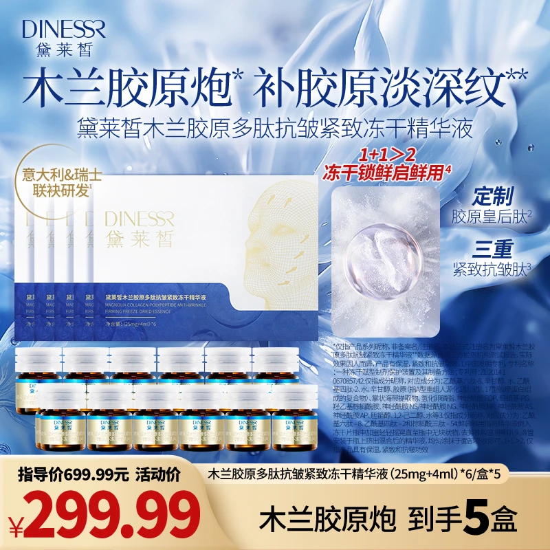 【到手5盒30组】黛莱皙木兰胶原多肽抗皱紧致冻干精华液套盒S3479