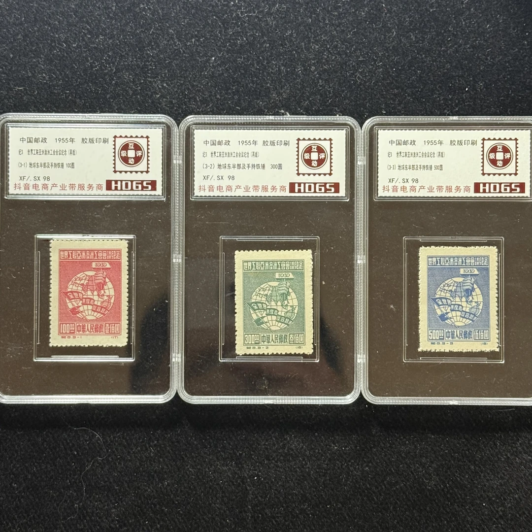 1955年 纪3 工会纪念 邮票