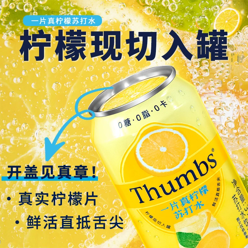 Thumbs一片真柠檬苏打水饮料310ml罐装0糖0脂0卡清爽汽水饮品