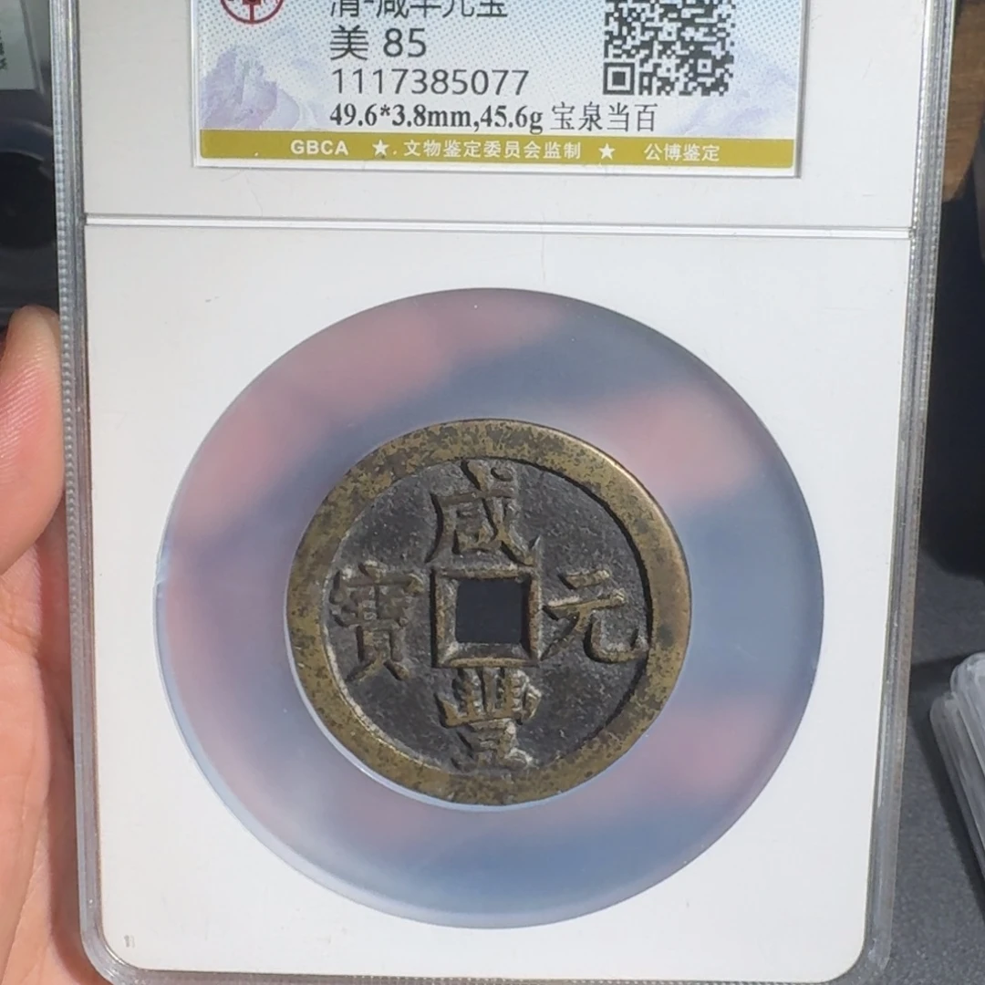 铜咸丰元宝。 友泉9999999999