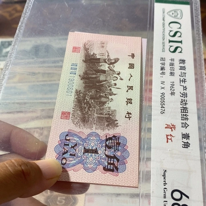 第三套人民币1角倒置号